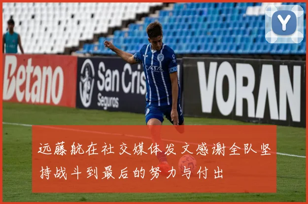 远藤航在社交媒体发文感谢全队坚持战斗到最后的努力与付出