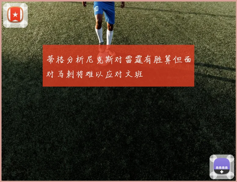 蒂格分析尼克斯对雷霆有胜算但面对马刺将难以应对文班