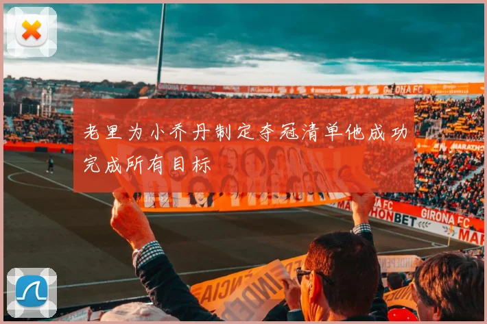 老里为小乔丹制定夺冠清单他成功完成所有目标
