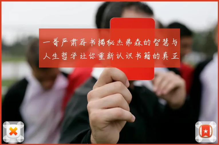 一哥严肃荐书揭秘杰弗森的智慧与人生哲学让你重新认识书籍的真正价值